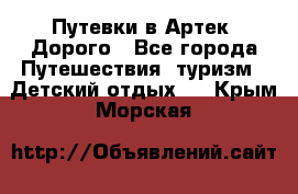 Путевки в Артек. Дорого - Все города Путешествия, туризм » Детский отдых   . Крым,Морская